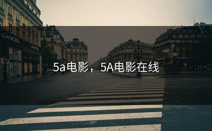 5a电影，5A电影在线