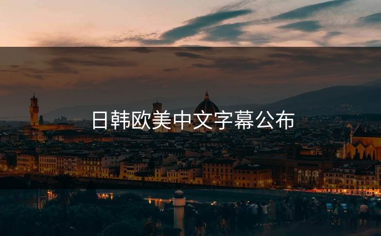 日韩欧美中文字幕公布